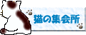 猫の集会所へ