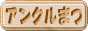 アンクルまつHPへ